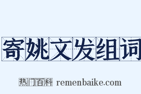 寄姚文发组词是什么意思的图片